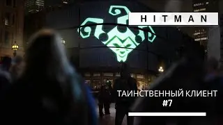 HITMAN Таинственный клиент #7