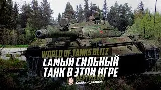 САМЫЙ СИЛЬНЫЙ ТАНК В ИГРЕ! Т-62А | WoT Blitz.