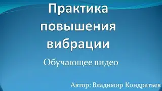 Практика повышения вибрации