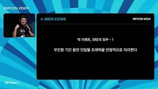 지난 4년간 6번의 무진장 행사를 통해 성장한 DevOps 이야기 | 인프콘2024