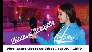 Обзор ночи 30.11.2019 #НочнойКаток #КатокМорозово #РНИМУ #Профсоюз #Дискотеканальду #КрытыйКаток