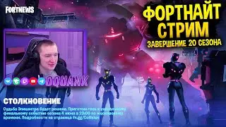ФОРТНАЙТ СТРИМ - ЗАВЕРШЕНИЕ 20 СЕЗОНА -  ОБНОВЛЕНИЯ МАГАЗИНА 04.06.22 - ПОДПИСЫВАЙСЯ НА ТВИЧ КАНАЛ!