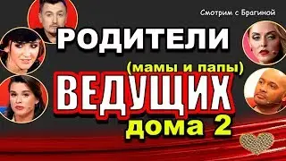 МАМЫ и ПАПЫ ведущих 