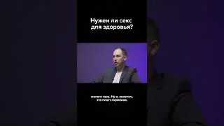Секс полезен для здоровья или нет?