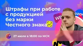 Штрафы для селлеров на маркетплейсах