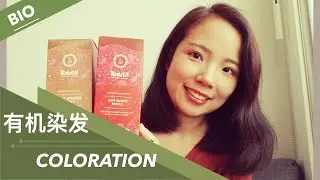 法国药妆 #1│Bio Khadi 有机染发， 在家自己DIY染发  / Coloration Végétale
