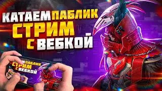 ПУШ СТРИМ  создаю ЛОбби PUBGMOBILE 