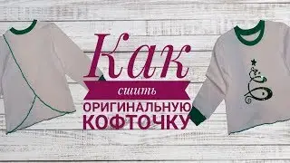 Как сшить кофточку с оригинальной спинкой