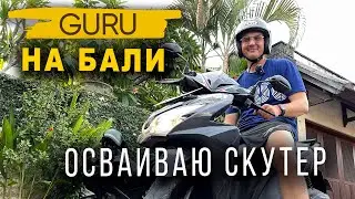 Сказочное Бали! Учимся водить скутер с DRIVE GURU