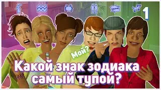 🌠1. Самый Тупой Знак Зодиака в Симс 2. Челлендж - Эксперимент. 6 мужчин и 6 женщин.🌠