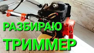 Сломался триммер. Разбираю, заказываю новые детали.