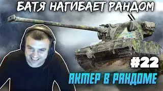 АКТЕР В РАНДОМЕ | АКТЕР WORLD OF TANKS | НАРЕЗКА СТРИМА АКТЕРА #22