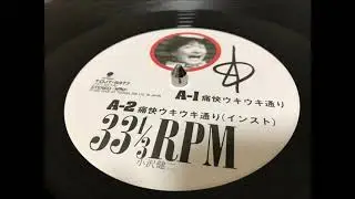 小沢健二 / 痛快ウキウキ通り（インスト）
