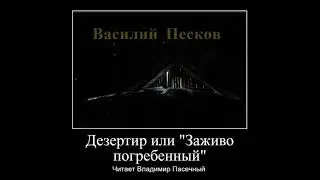 Василий Песков, Дезертир. Текст читает Владимир Пасечный.