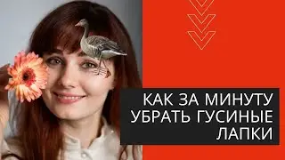 Как за минуту убрать гусиные лапки. Показываю упражнение