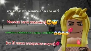 Милана пати показала как сделать гейм пас...?😱😱😱