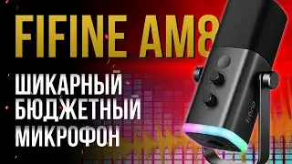 FIFINE AM8 ➤ ЛУЧШИЙ микрофон для начинающего блогера.