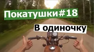 Покатушки #18 На Иж П4 в одиночку /Riding a motorcycle