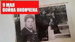 Последние дни войны глазами архитектора