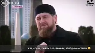 Кадырова подставили..
