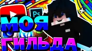 🔥 МОЯ ГИЛЬДИЯ НА VIMEWORLD ? | SKYWARS 🔥