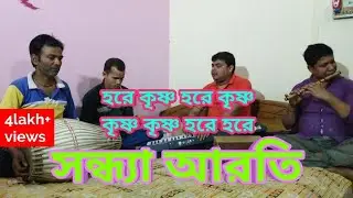 হরে কৃষ্ণ সন্ধ্যা আরতী । By 'Sarkar and team'