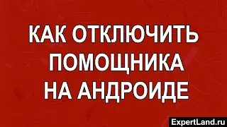 Как отключить помощника на Андроиде