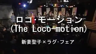 ロコ・モーション(The Loco-motion) - 新妻聖子×ラグ・フェア(RAG FAIR)