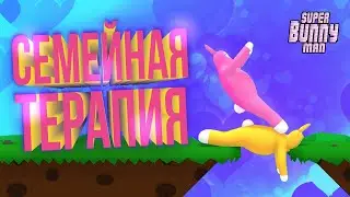 СЕМЕЙНАЯ ТЕРАПИЯ выпуск с женой | Super bunny man | (Выпуск 1)