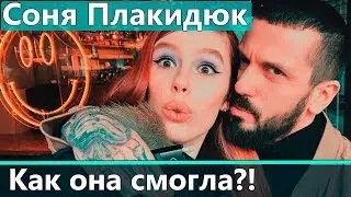 Соня Плакидюк: История успеха и личной жизни ведущей ТМПУ