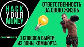 ОТВЕТСТВЕННОСТЬ ЗА СВОЮ ЖИЗНЬ. 3 СПОСОБА ВЫЙТИ ИЗ ЗОНЫ КОМФОРТА