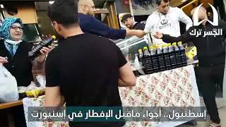 إسطنبول.. أجواء ماقبل الإفطار في إسنيورت