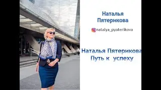 Путь к успеху в Siberian Wellness. Наталья Пятерикова.