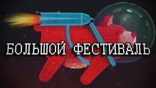 БОЛЬШОЙ ФЕСТИВАЛЬ 2016