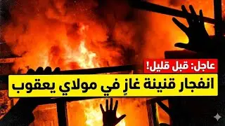 لحظة رعب.. قنينة غاز تنفجر داخل منزل وتستنفِر السلطات بمولاي عقوب.
