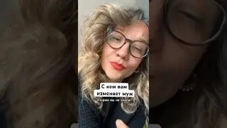 #разводсмужем #разводсженой #развод #изменамужа #изменил #отношениямужжена #изменяетлимуж #психолог
