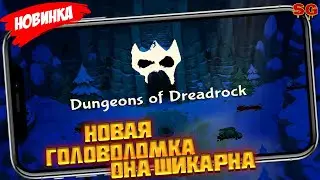СУПЕРСКАЯ ГОЛОВОЛОМКА Я ЗАЛИП / ОБЗОР ИГРЫ / МОБИЛЬНЫЕ ИГРЫ ➤ Dungeons of Dreadrock Gameplay Android