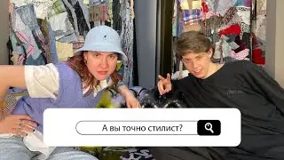 «А ВЫ ТОЧНО СТИЛИСТ» -  обзор на стилистов: кто одевает наш шоу-бизнес, наш народ?