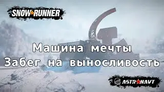 SnowRunner - Машина мечты. Забег на выносливость (Амур)