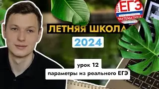 Урок 11. Параметры из реального ЕГЭ. Летняя школа ЕГЭ