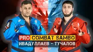 PRO COMBAT SAMBO ТУЧАЛОВ - ИВАДУЛЛАЕВ / MIX FIGHT COMBAT 2023