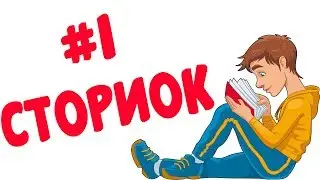 #СТОРИОК