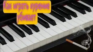 Как играть курение убивает на пианино аккордами.