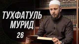 Тухфатуль Мурид 26-й урок (تحفة المريد)