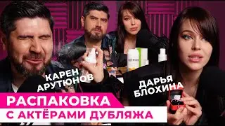 РАСПАКОВКА АРТ-БОКСА ОТ VOICE С АКТЕРАМИ ДУБЛЯЖА Кареном Арутюновым и Дарьей Блохиной
