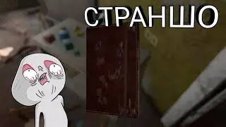 Marmok и дневник со скримерами.