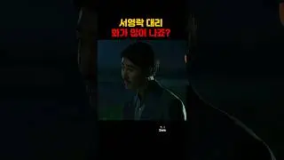 서영락 대리 화가 많이 나죠? [독전]