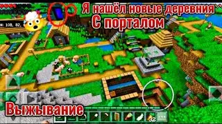 НАШЁЛ НОВЫЕ ДЕРЕВНИЯ С ПОРТАЛОМ МАЙНКРАФТ #1 #майнкрафт #игра #шортс #minecraftshorts #minecraft