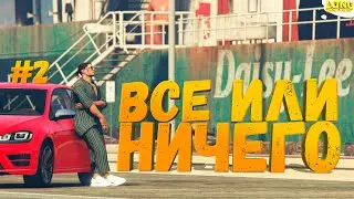 ОТКРЫВАЮ КОНТЕЙНЕР НА ПОСЛЕДНИЕ ДЕНЬГИ GTA 5 RP ВСЕ ИЛИ НИЧЕГО