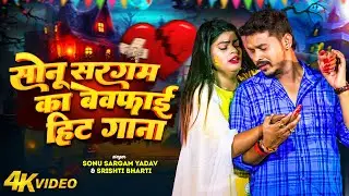 #Sad_Jukebox | #सोनू_सरगम का बेवफाई हिट गाना | #Sonu Sargam Yadav, #Srishti Bharti | Bhojpuri Song